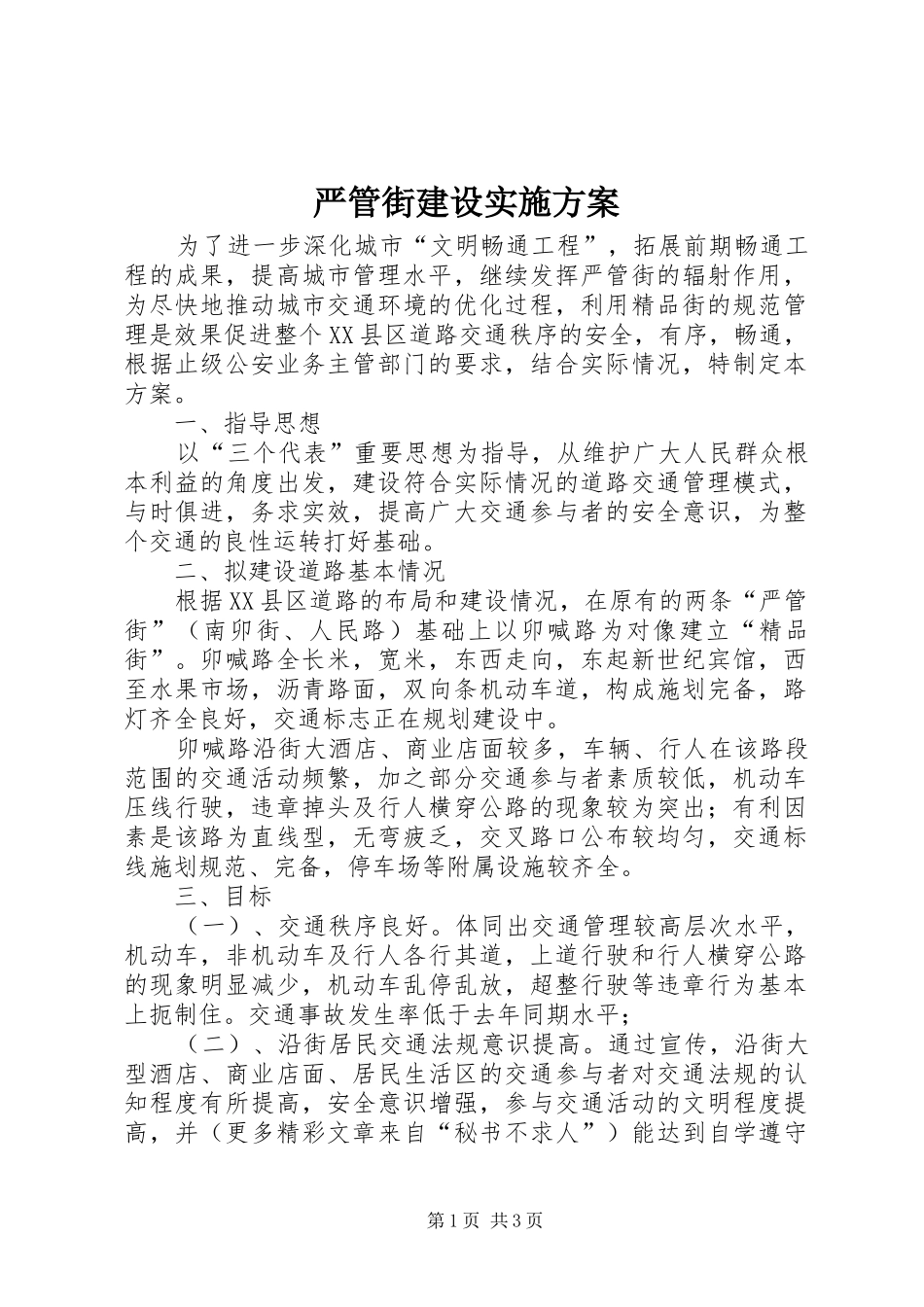 严管街建设方案 _第1页