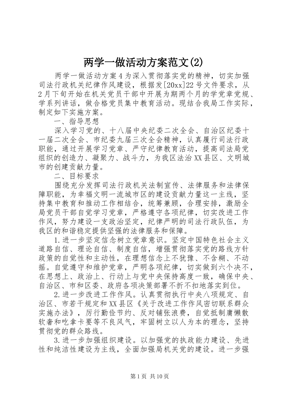 两学一做活动实施方案范文_第1页