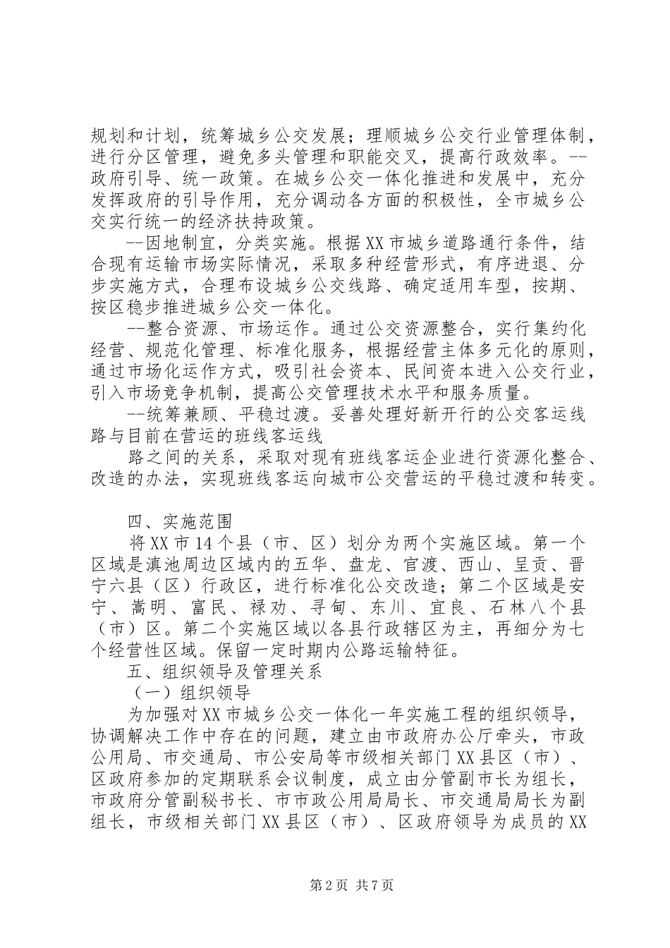 XX县区发展城乡客运一体化方案 _第2页