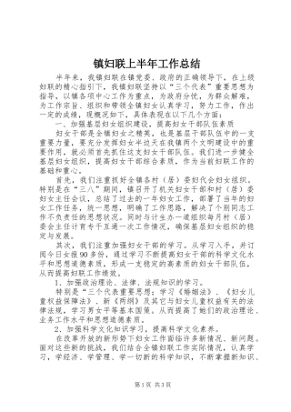 镇妇联上半年工作总结