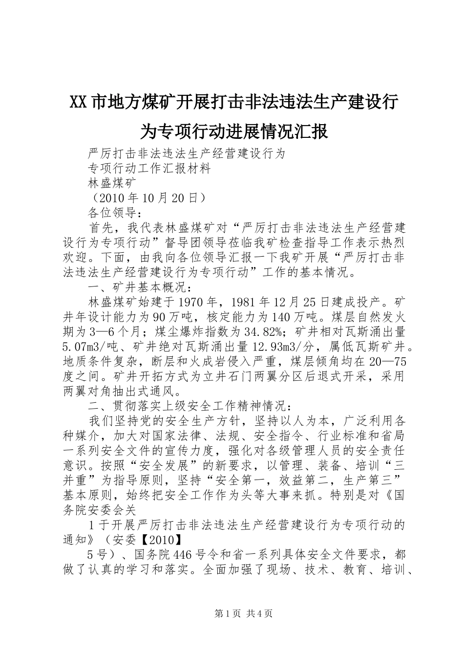 XX市地方煤矿开展打击非法违法生产建设行为专项行动进展情况汇报 _第1页