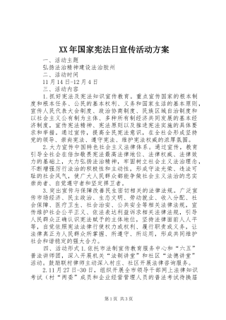 XX年国家宪法日宣传活动实施方案 