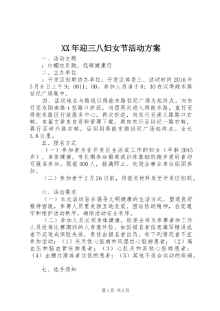 XX年迎三八妇女节活动实施方案 