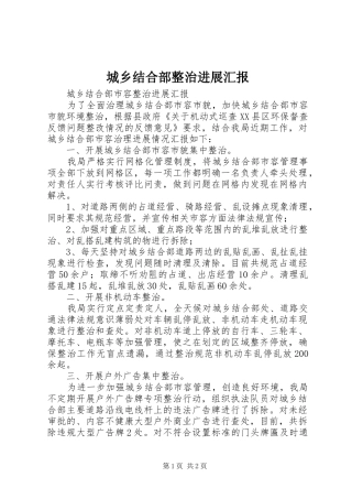 城乡结合部整治进展汇报 
