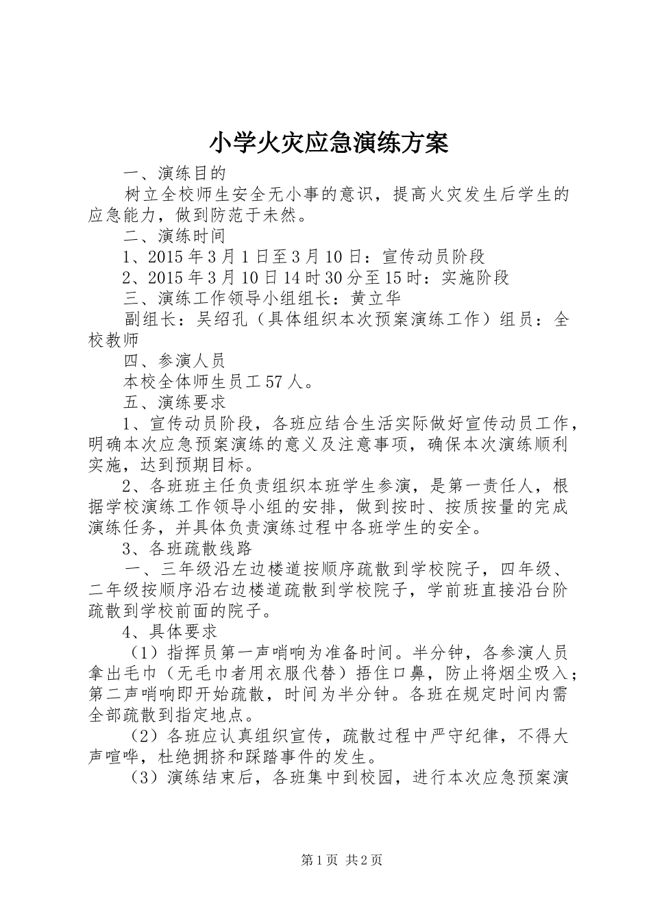 小学火灾应急演练实施方案 _第1页