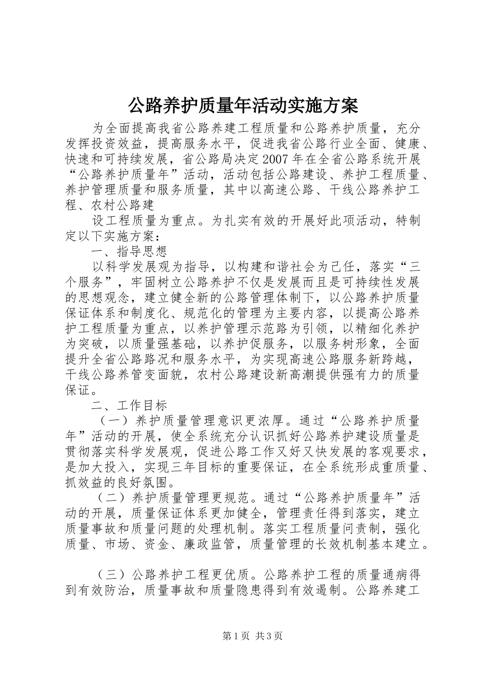 公路养护质量年活动方案 _第1页