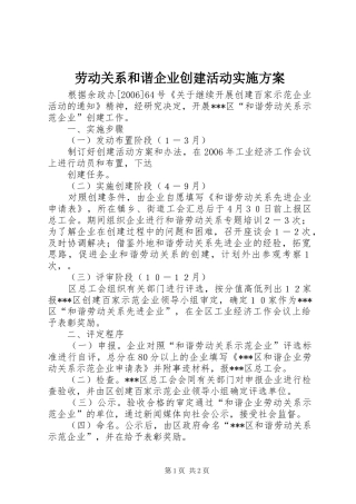 劳动关系和谐企业创建活动方案 