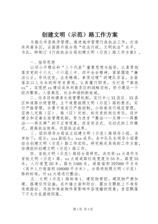 创建文明（示范）路工作实施方案 