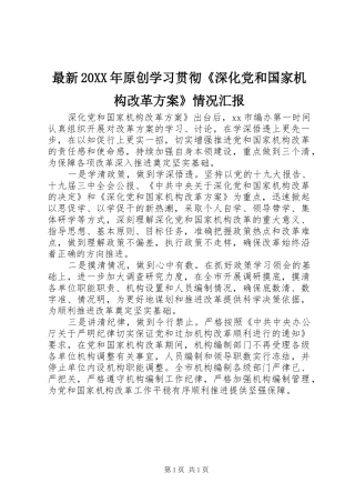 最新20XX年原创学习贯彻《深化党和国家机构改革实施方案》情况汇报