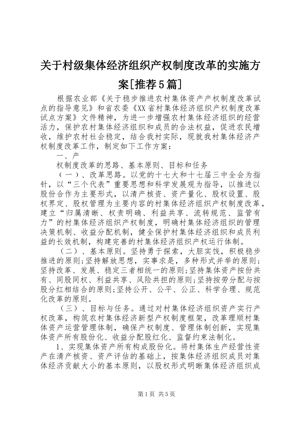 关于村级集体经济组织产权制度改革的方案[推荐5篇] _第1页
