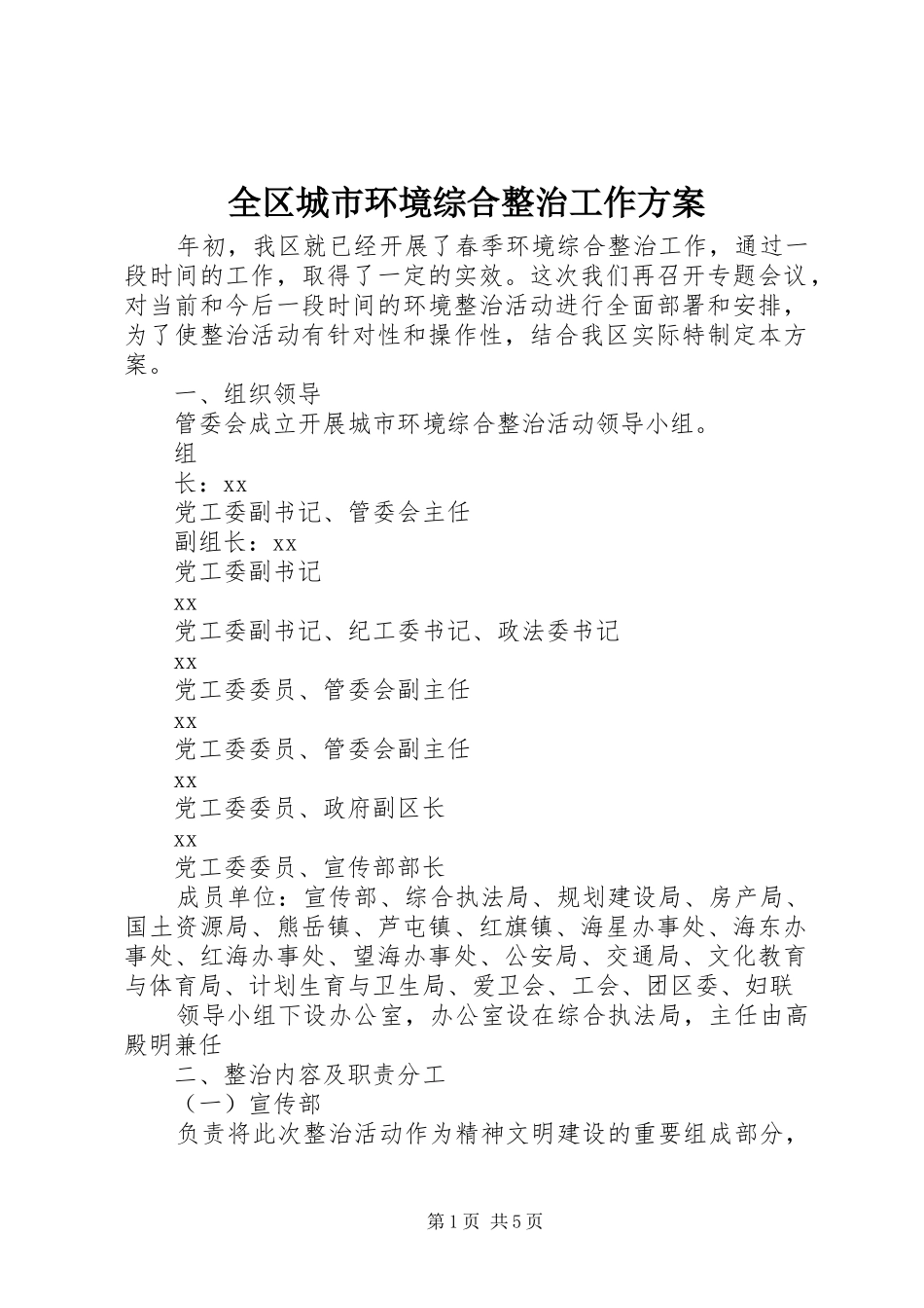 全区城市环境综合整治工作实施方案 _第1页