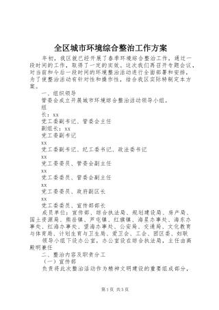 全区城市环境综合整治工作实施方案 