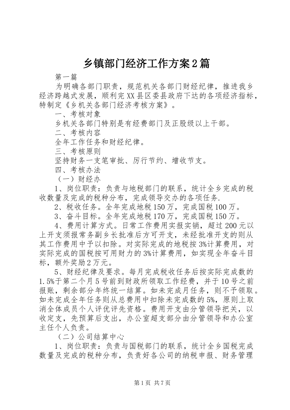 乡镇部门经济工作方案2篇_第1页