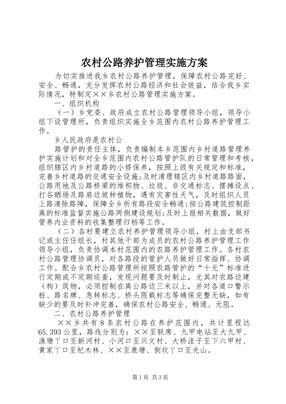 农村公路养护管理方案 _第1页