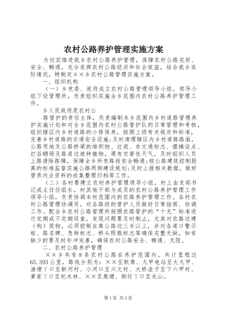 农村公路养护管理方案 