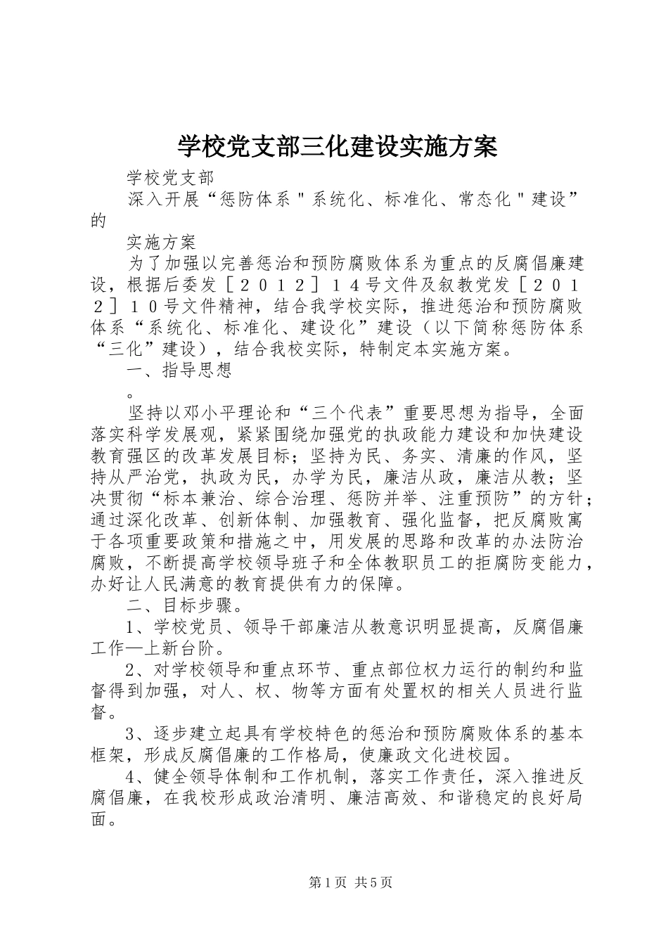 学校党支部三化建设实施方案_第1页