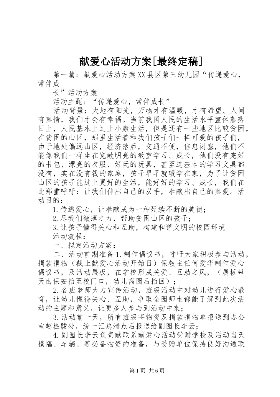 献爱心活动方案[最终定稿]_第1页