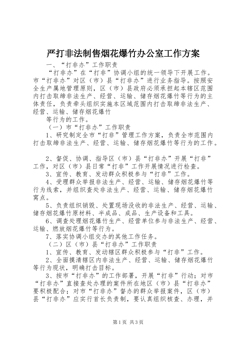 严打非法制售烟花爆竹办公室工作方案_第1页