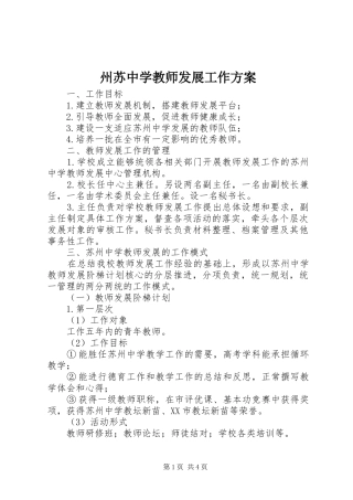 州苏中学教师发展工作方案