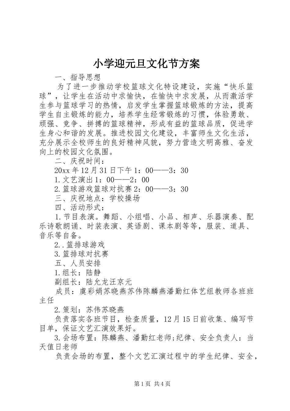 小学迎元旦文化节方案_第1页
