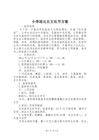 小学迎元旦文化节方案