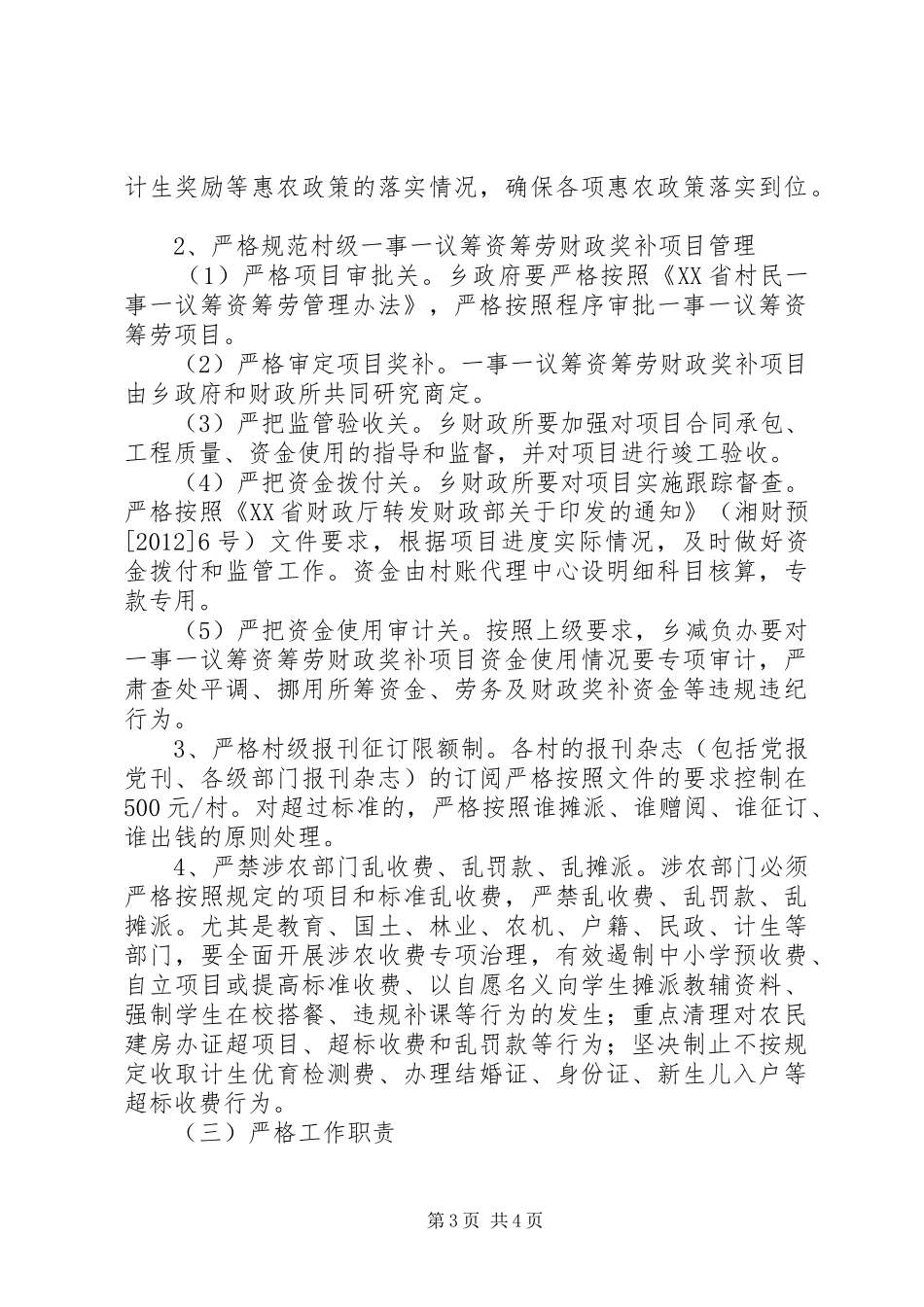 宜冲桥乡落实减负惠农政策工作实施方案 _第3页