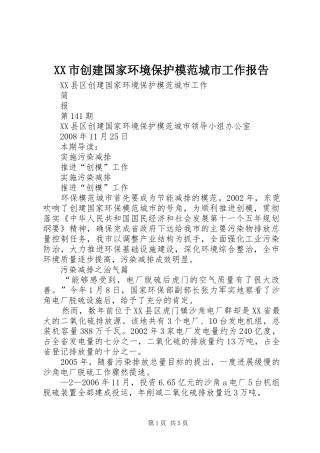 XX市创建国家环境保护模范城市工作报告 