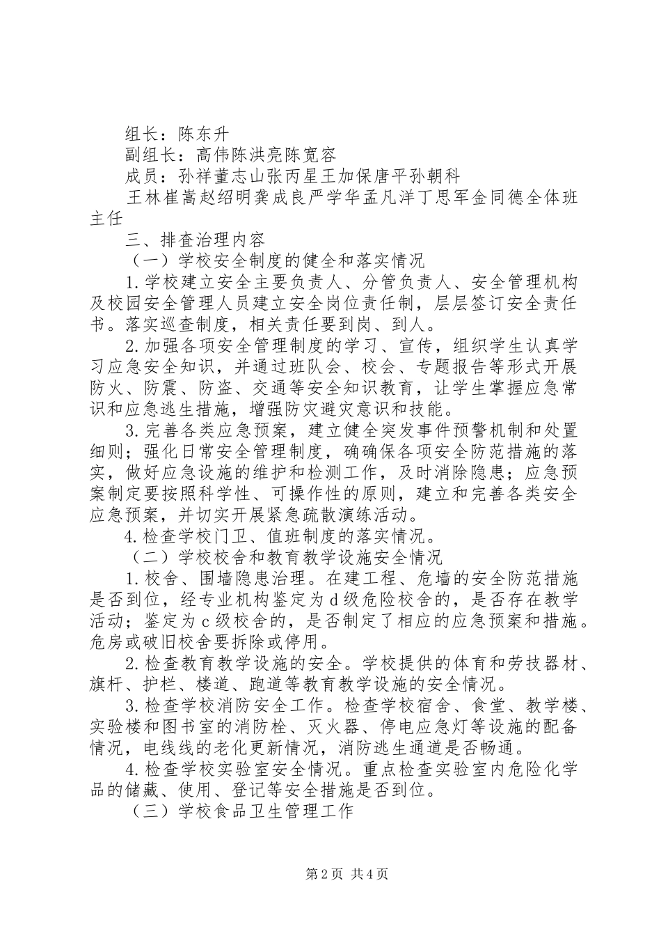 XX年8月安全事故隐患排查工作实施方案 _第2页