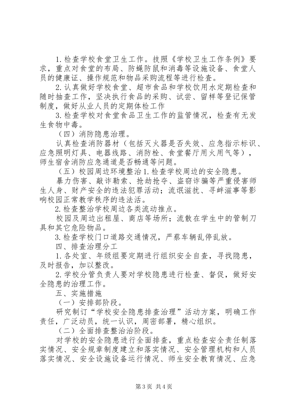 XX年8月安全事故隐患排查工作实施方案 _第3页