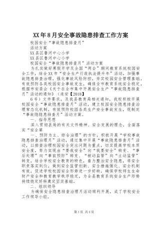 XX年8月安全事故隐患排查工作实施方案 