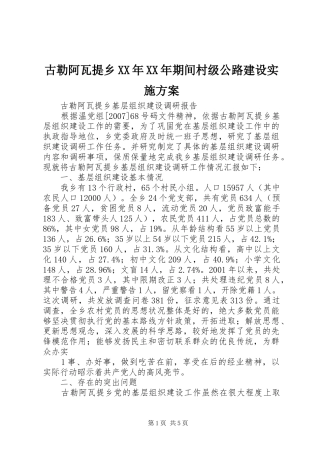 古勒阿瓦提乡XX年XX年期间村级公路建设方案 