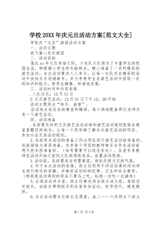 学校20XX年庆元旦活动实施方案[范文大全] 