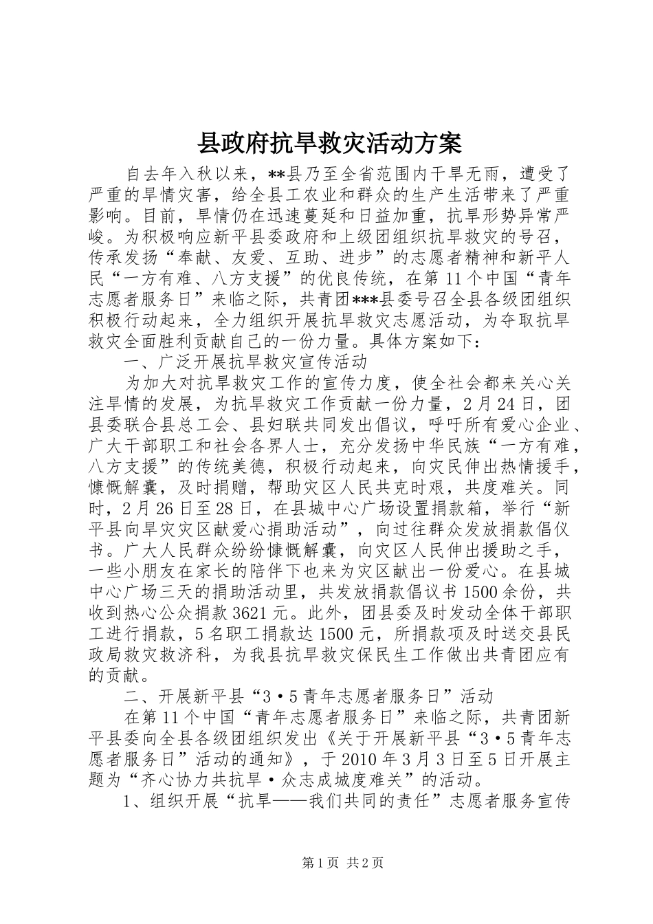 县政府抗旱救灾活动实施方案 _第1页