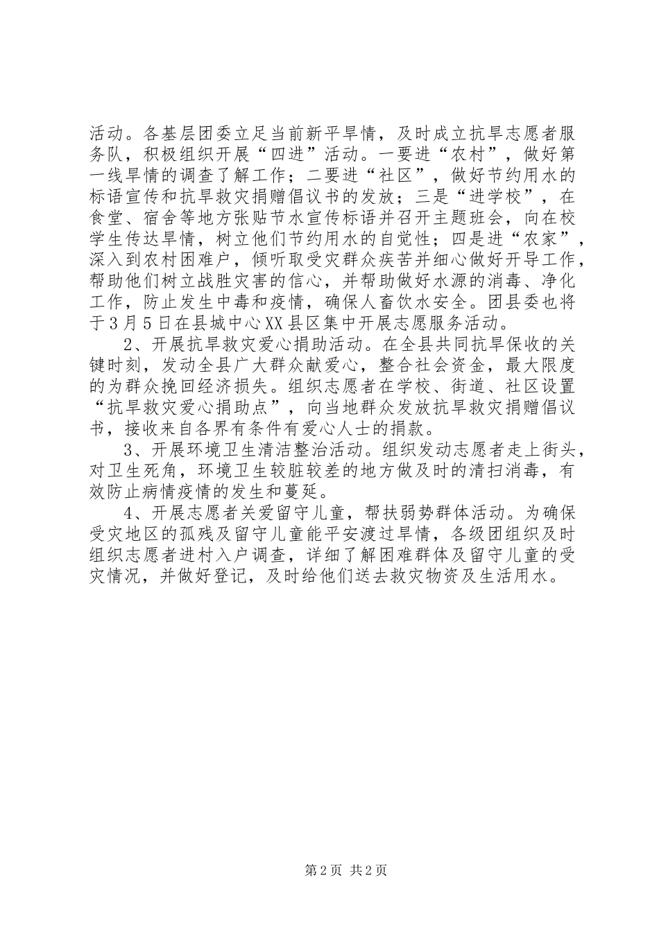 县政府抗旱救灾活动实施方案 _第2页