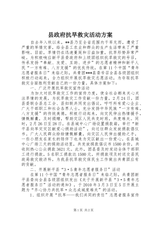 县政府抗旱救灾活动实施方案 