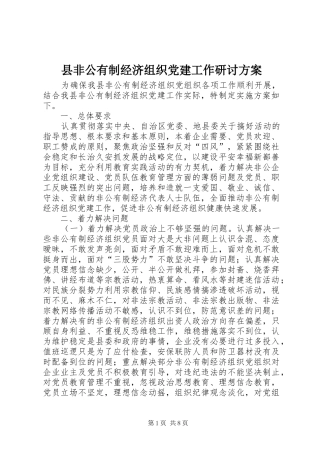 县非公有制经济组织党建工作研讨实施方案 