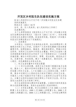 开发区乡村医生队伍建设方案 
