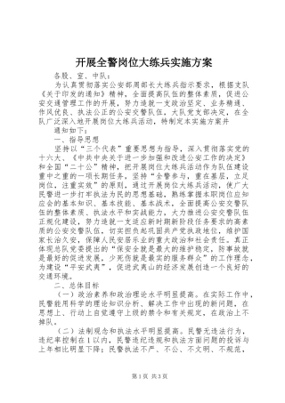 开展全警岗位大练兵方案 