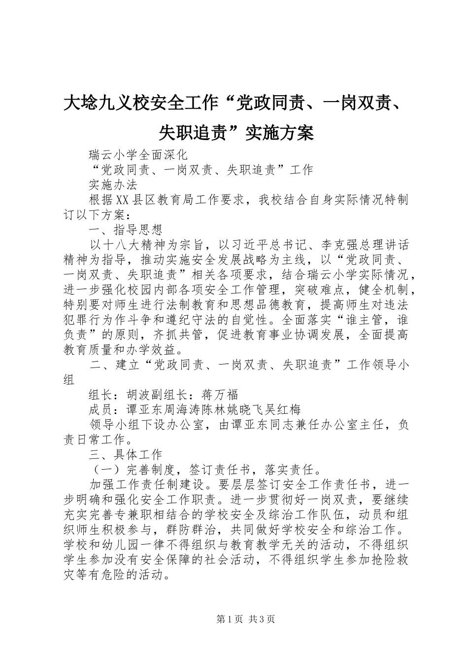 大埝九义校安全工作“党政同责、一岗双责、失职追责”方案 _第1页