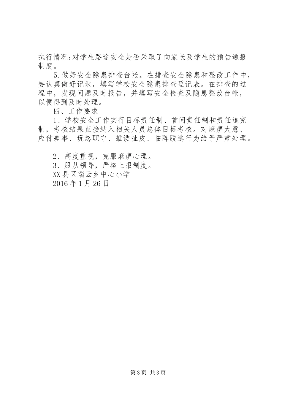 大埝九义校安全工作“党政同责、一岗双责、失职追责”方案 _第3页