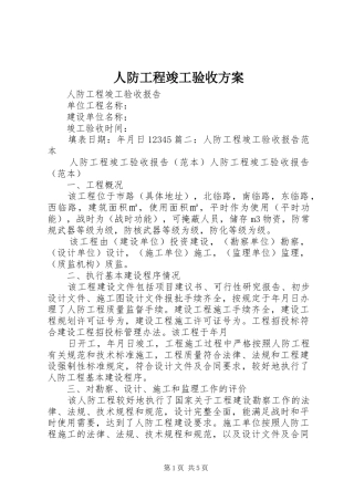 人防工程竣工验收实施方案 