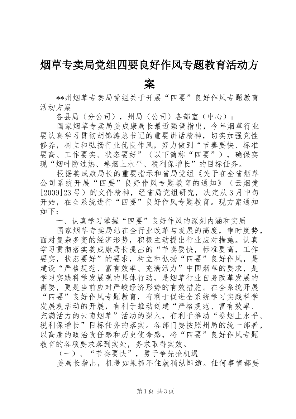 烟草专卖局党组四要良好作风专题教育活动实施方案 _第1页