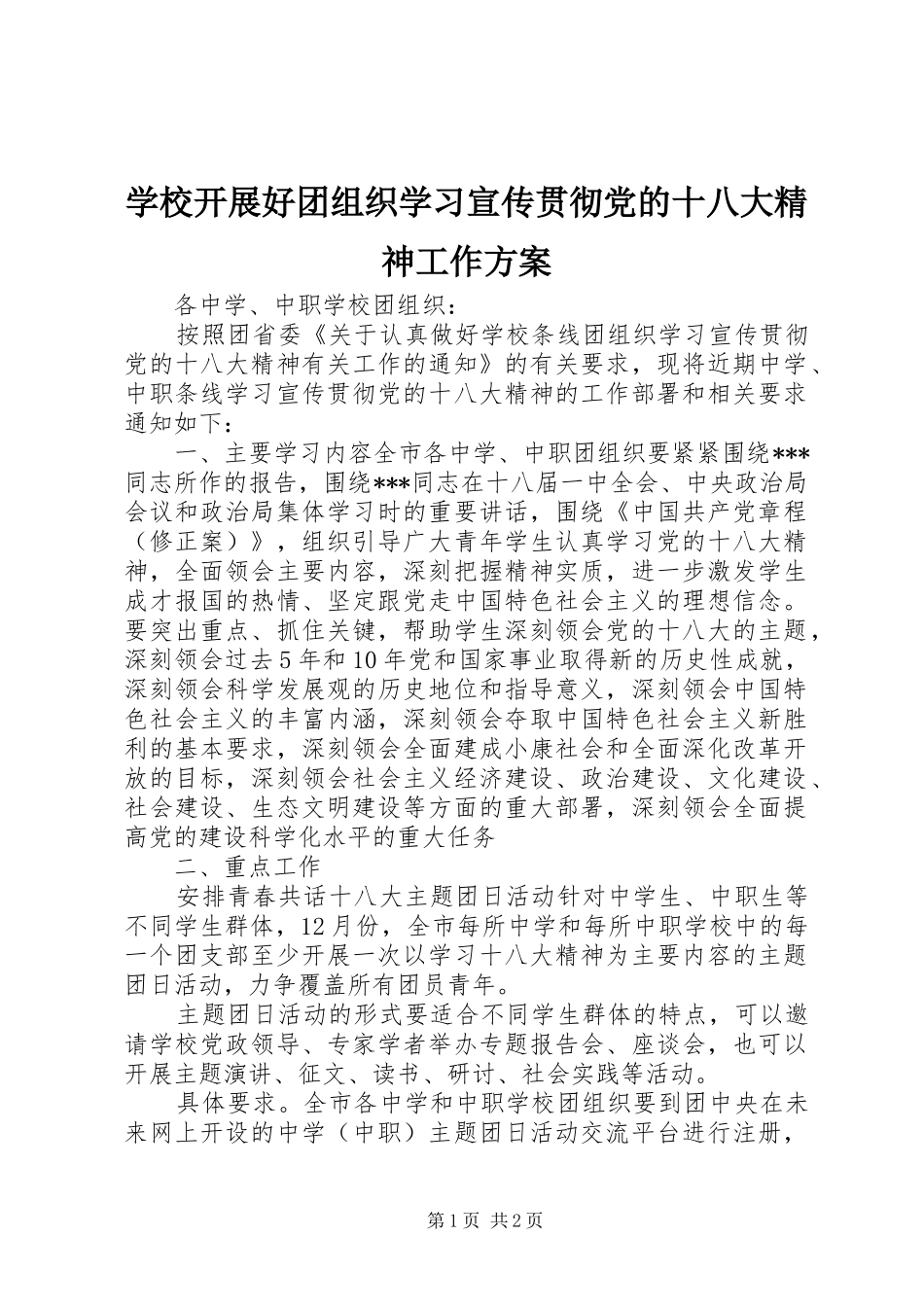 学校开展好团组织学习宣传贯彻党的十八大精神工作方案_第1页
