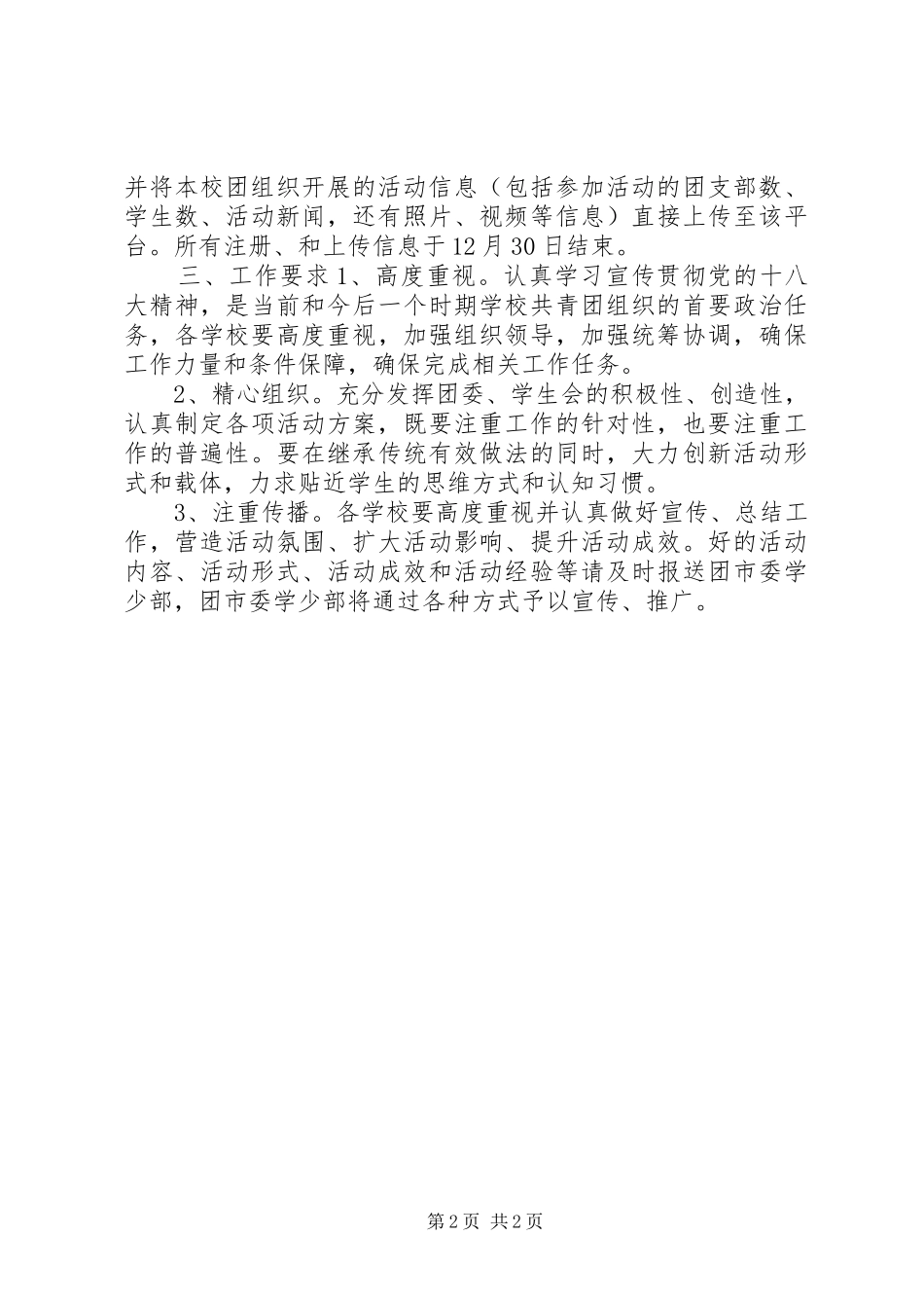 学校开展好团组织学习宣传贯彻党的十八大精神工作方案_第2页