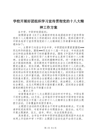 学校开展好团组织学习宣传贯彻党的十八大精神工作方案