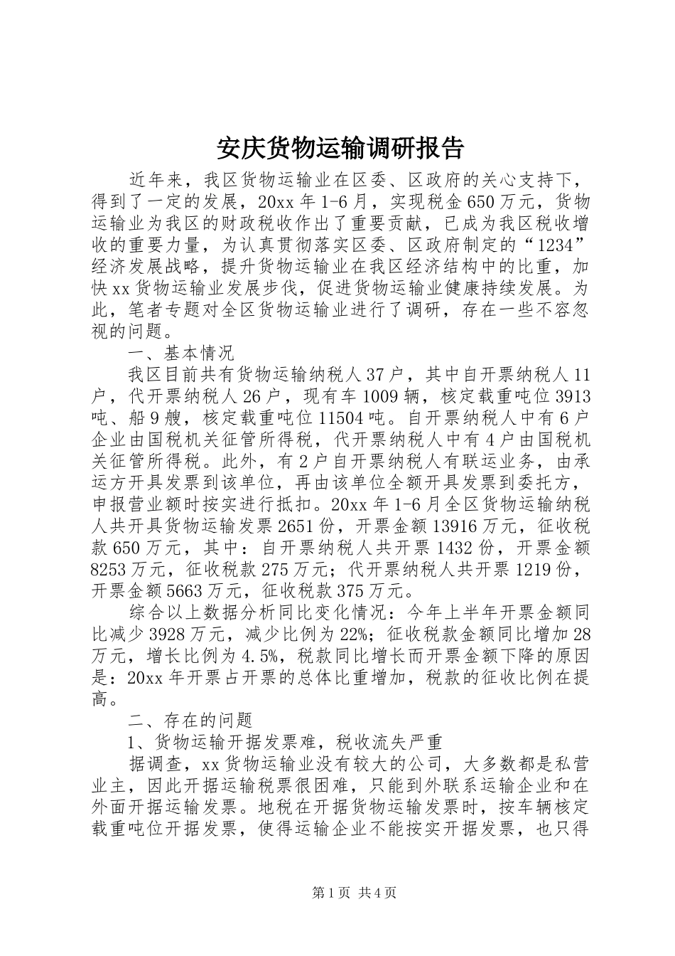 安庆货物运输调研报告 _第1页