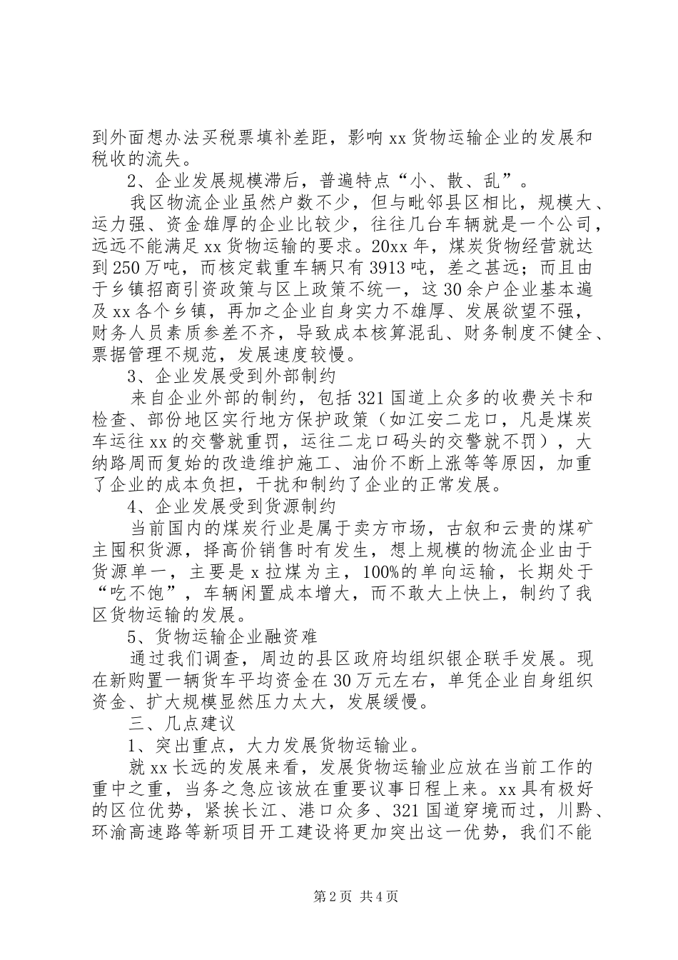 安庆货物运输调研报告 _第2页