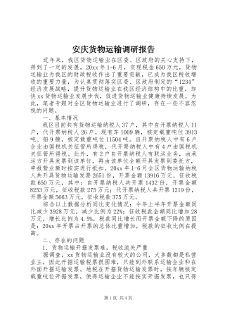 安庆货物运输调研报告 