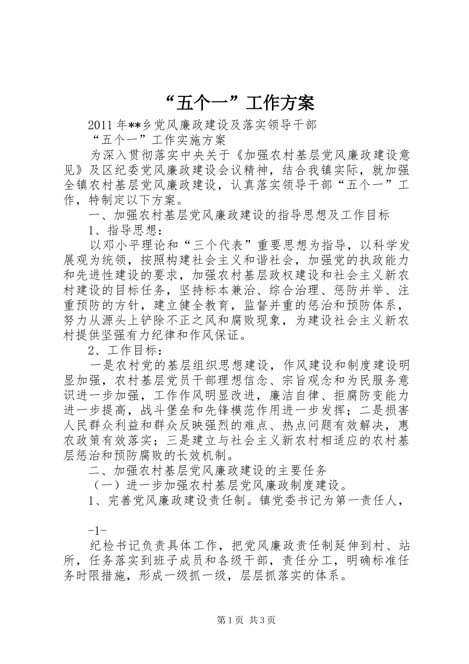 “五个一”工作实施方案 _第1页