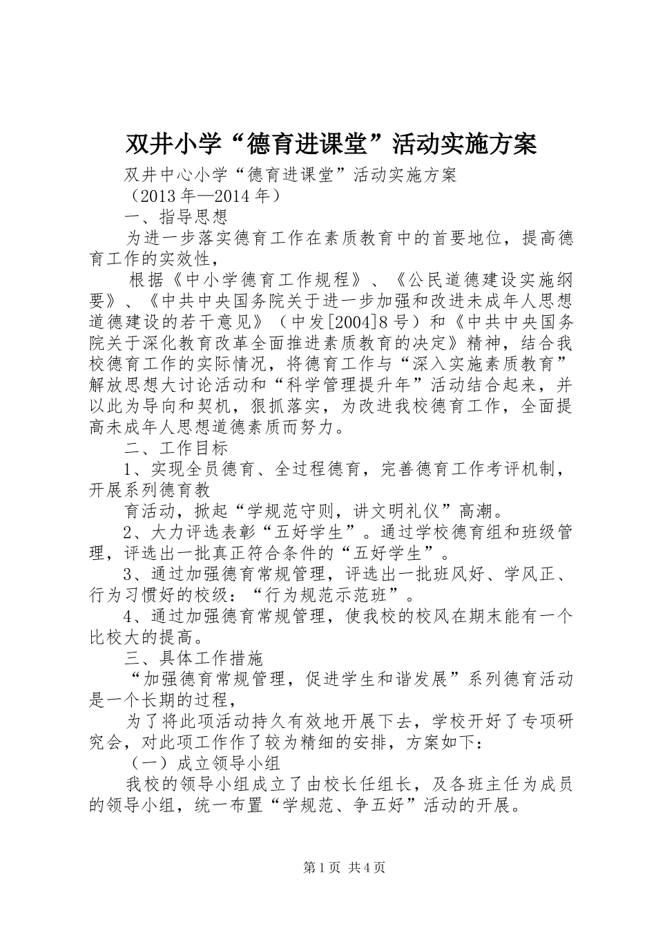 双井小学“德育进课堂”活动实施方案_第1页